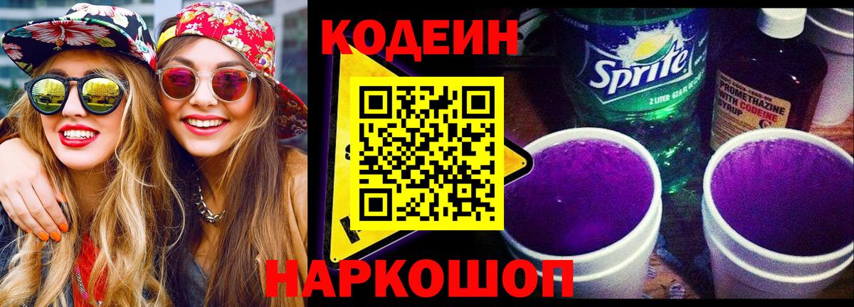 Кодеин Purple Drank  Codein Purple Drank  Альметьевск  Вход с VPN 